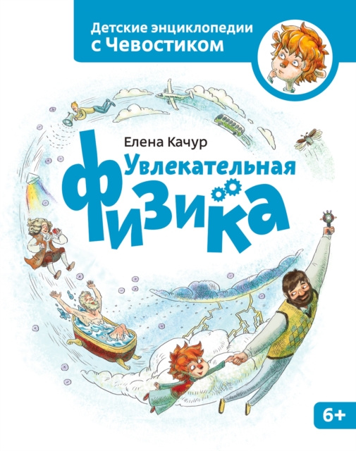 E-kniha Uvlekatelnaya Fizika Elena Kachur
