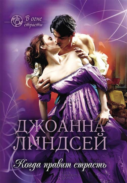E-book s           N       N  N N N   N N N  (            N N N   N N   ) (Kogda pravit strast' ) Dzhoanna Lindsej