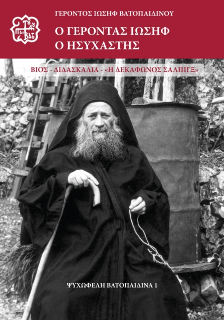 E-book Gerontas Iosif o Isichastis Gerontas Iosif Vatopaidinos