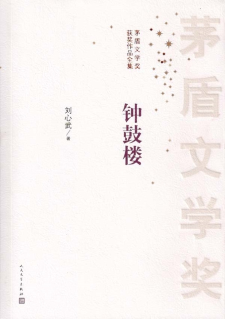 E-kniha Bell and Drum Tower Liu Xinwu
