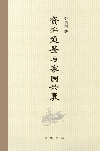 E-kniha Product of Zhonghua Book Company - History As A Mirror and the Rise & Fall of Family and Country Zhang Guogang