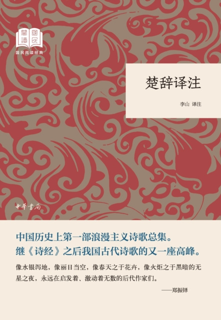 E-kniha Annotation and Translation of  the Songs of Chu Li Shan