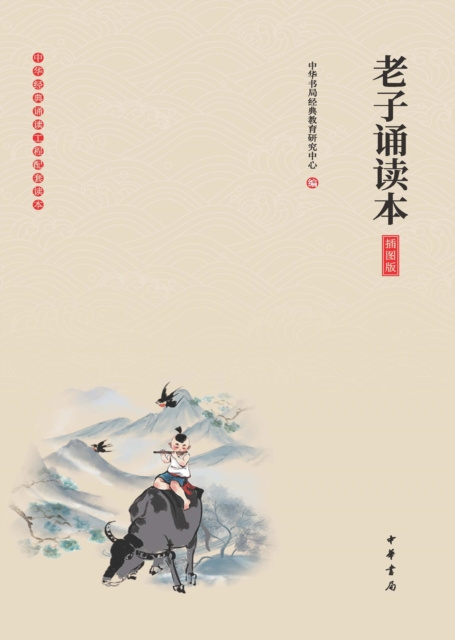 E-book Reading Edition of Laozi (Illustrated Edition) Chinese Classics Education Research Center