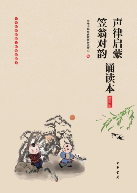 E-kniha Reading Edition of Enlightenment of Phonetics and Liwenduiyun (Illustrated Edition) Chinese Classics Education Research Center