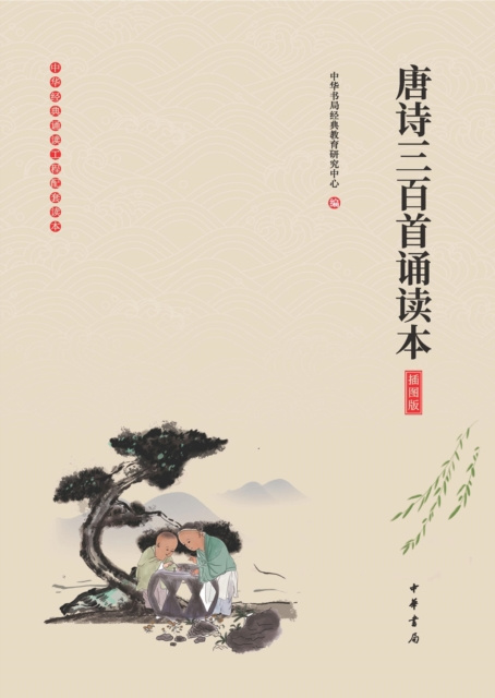 E-kniha Reading Edition of Three hundred Tang Poems (Illustrated Edition) Chinese Classics Education Research Center
