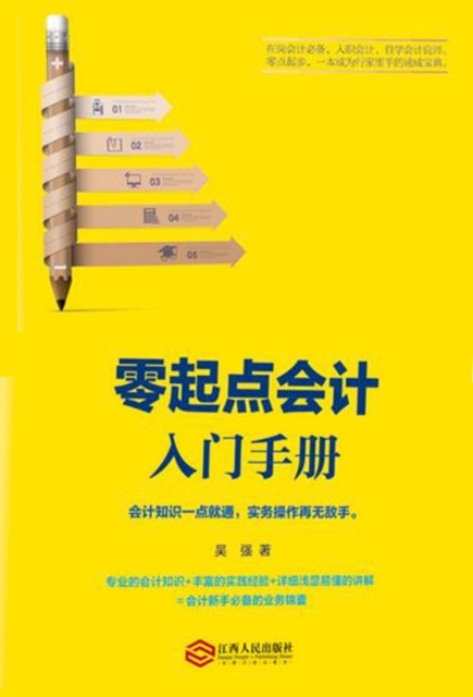 E-kniha Introduction to Accounting from Zero (treasured book of accountants and the introduction guide of accountants) Wu Qiang