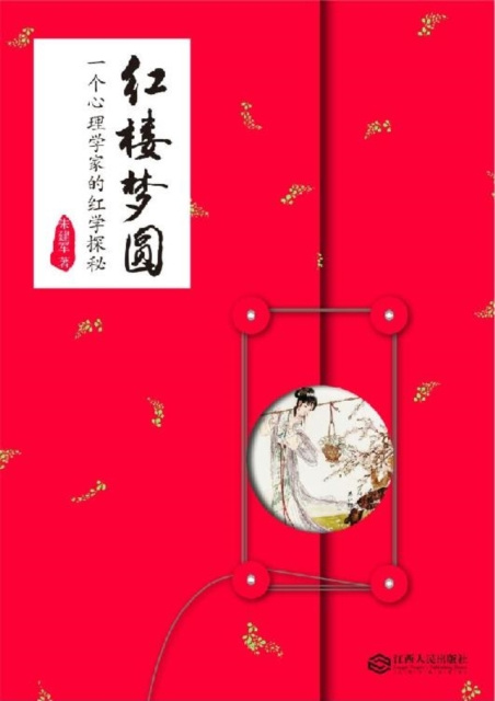 E-kniha Perfection of a Dream in Red Mansions Zhu Jianjun