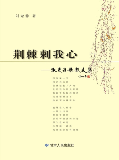 E-kniha Thorns Penetrate My Heart Liu Shujing