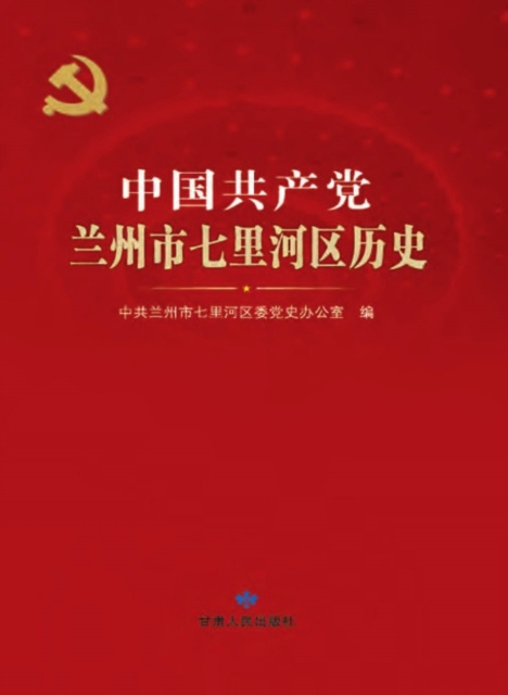 E-kniha History of CPC in Qilihe District, Lanzhou City Zhang Li
