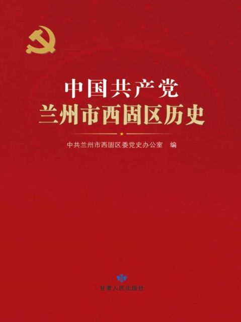 E-kniha History of CPC in Xigu District, Lanzhou City Zhonggong Lanzhoushi Xiguquwei Dangshibangongshi