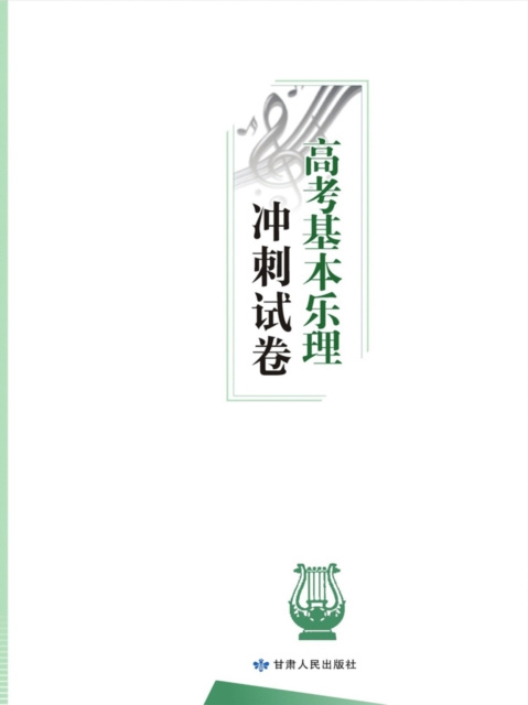 E-kniha Sprint Test Papers for Gaokao Music Theory Xu Guangrong