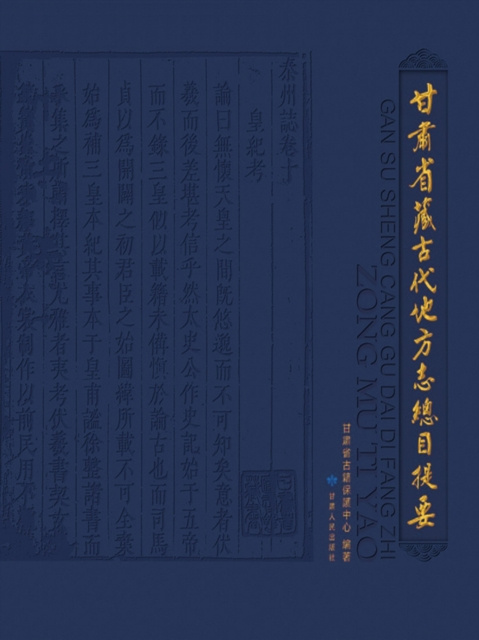 E-kniha General Catalogue of the Ancient Tibetan Local Chorography in Gansu Gansusheng Guji Baohuzhongxin