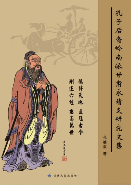 E-kniha Collection of Research Essays on Gansu Yongjing Branch of Lingnan School, Descendants of Confucius Kong Deshuang