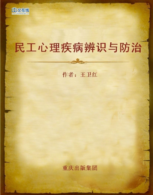 E-kniha How to Identify, Prevent and Cure Psychological Illnesses of Peasant Workers Wang Weihong