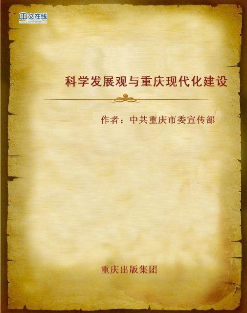E-kniha Scientific Outlook on Development and Modernization Construction in Chongqing Chongqingshiwei Xuanchuanbu