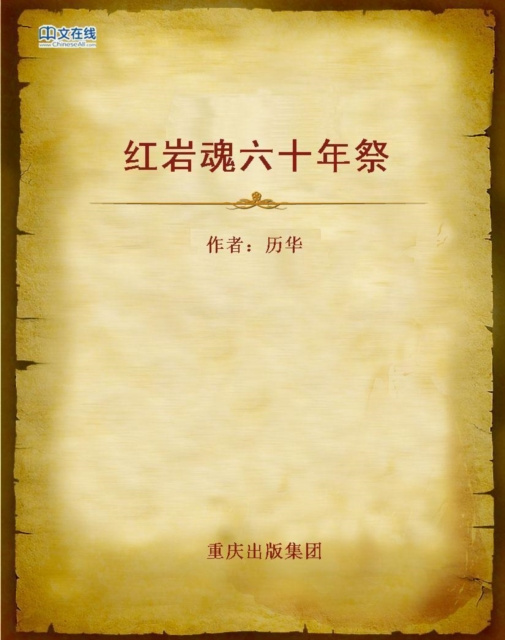 E-kniha Sixty Years of Hongyan Spirit Li Hua