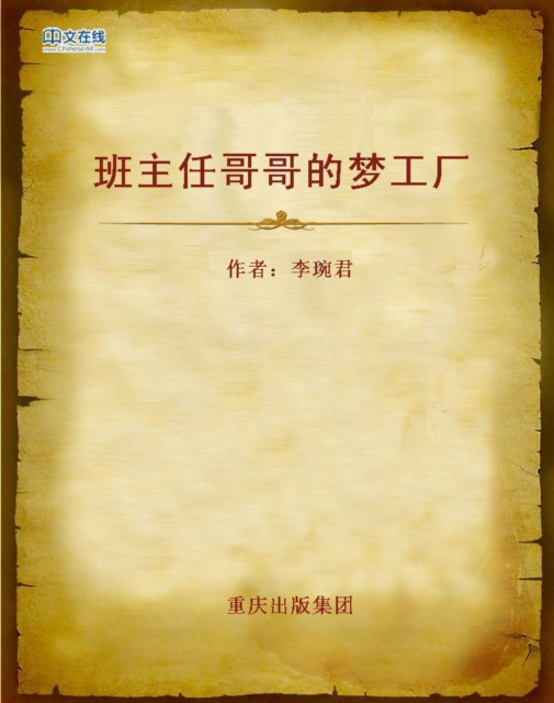 E-kniha DreamWorks of My Class Adviser Li Wanjun