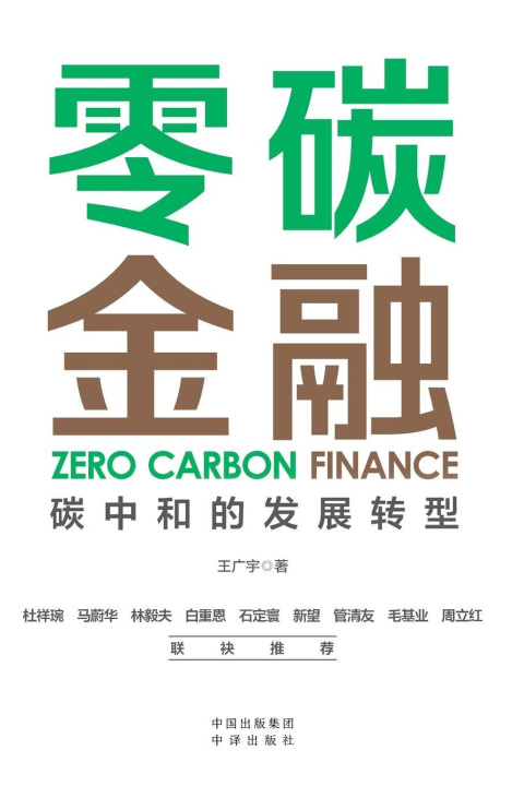 E-book Zero Carbon Finance Wang Guangyu