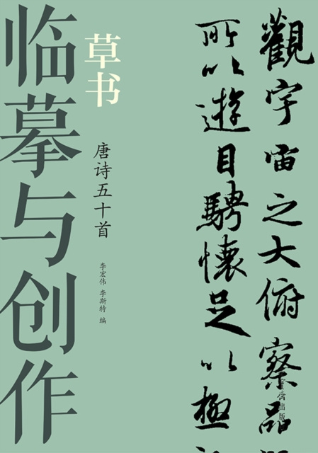 E-kniha Copying and Creation, 50 Tang Poems in Cursive Script Li Hongwei