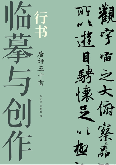 E-kniha Copying and Creation A* Xing Script 50 Tang Poems Li Hongwei