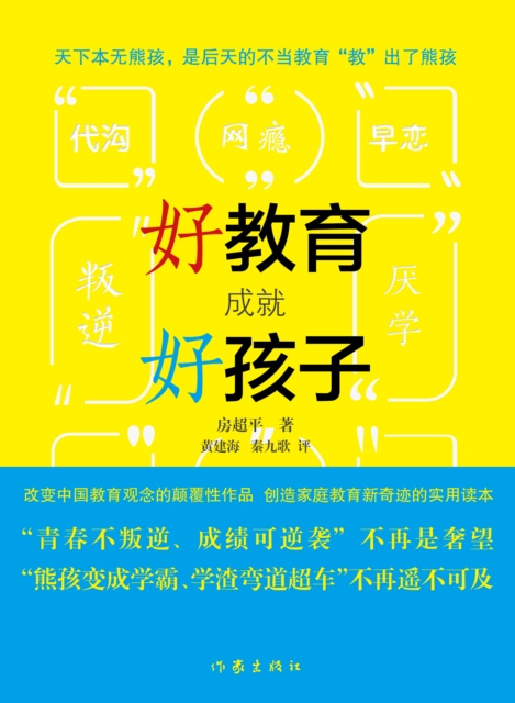 E-kniha Good Education, Good Children Fang Chaoping
