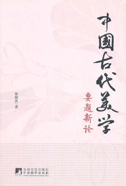 E-kniha New Theory Of Chinese Ancient Aesthetics Zhang Guoqing