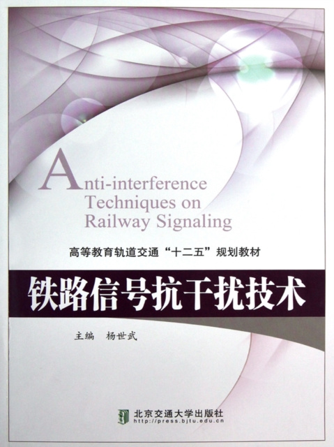 E-kniha Railway Signal Anti-jamming Technology Yang Shiwu