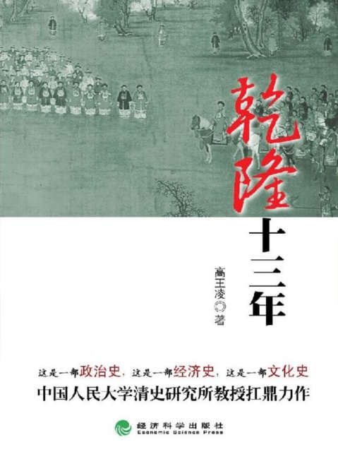 E-kniha 13 Years of Qianlong (The First of Qianlong Trilogy) Gao Wangling