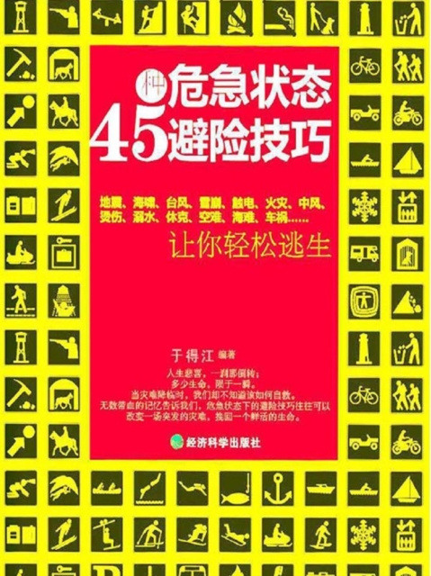 E-kniha 45 Kinds of Emergency Avoidance Skills Yu Dejiang