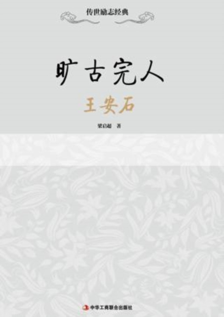 E-Book Unparalleled and Perfect-Wang Anshi Liang Qichao