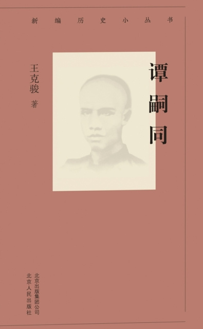 E-book Tan Sitong Wang Kejun