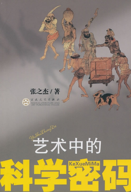 E-kniha Scientific Codes in Arts Zhang Zhijie