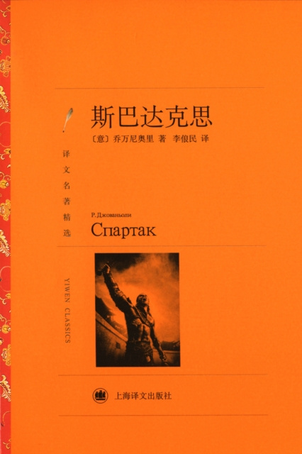 E-book Spartacus Raffaello Giovagnoli