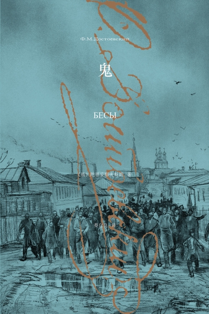 E-knjiga Demons Fyodor Dostoyevsky