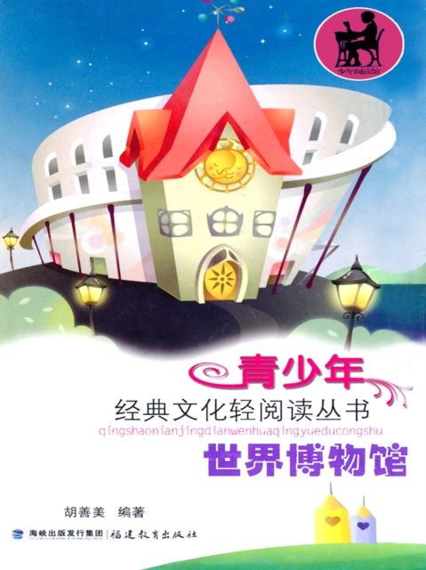 E-kniha World Museums Hu Shanmei