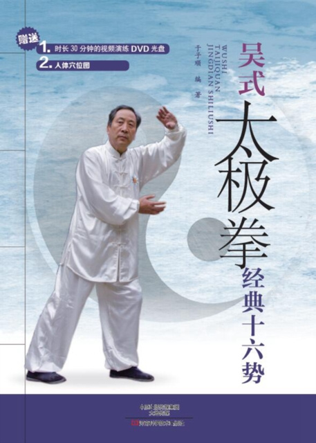 E-book Wu Style Tai Chi Classic Sixteen Positions Yu Zishun