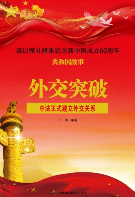 E-kniha Diplomatic breakthrough Edited by Yu Jie