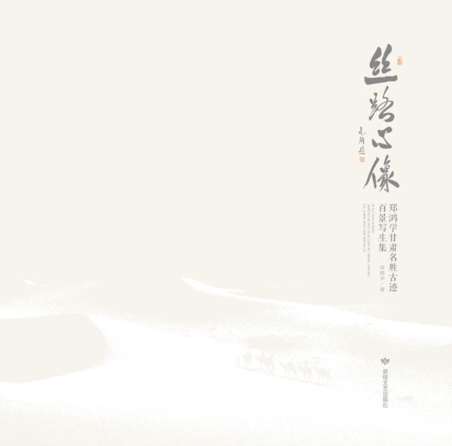 E-kniha Heart Image on the Silk Road Zheng Hongxue