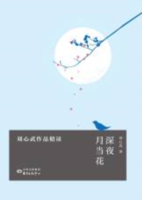 E-kniha Shenyeyuedanghua--Intensive Reading of Liu Xinwu's Works Liu Xinwu