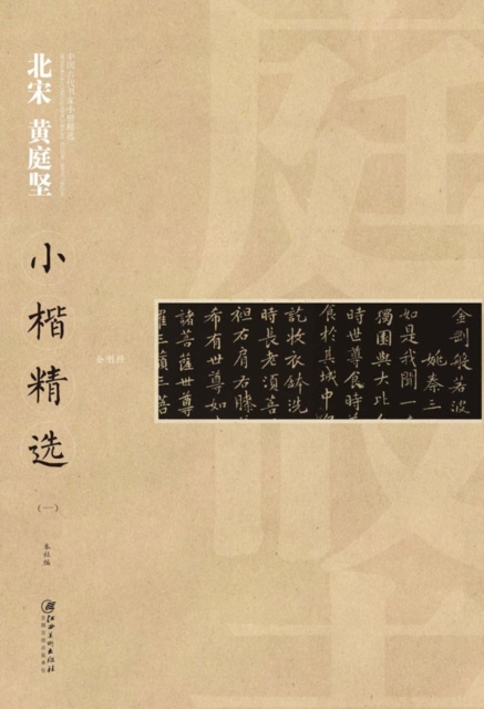 E-book Regular Script in Small Characters of Famous Masters in the Past Dynasties A*Huang Tingjian in Northern Song Dynasty a... Edited by Jiangxi Fine Arts Publishing House