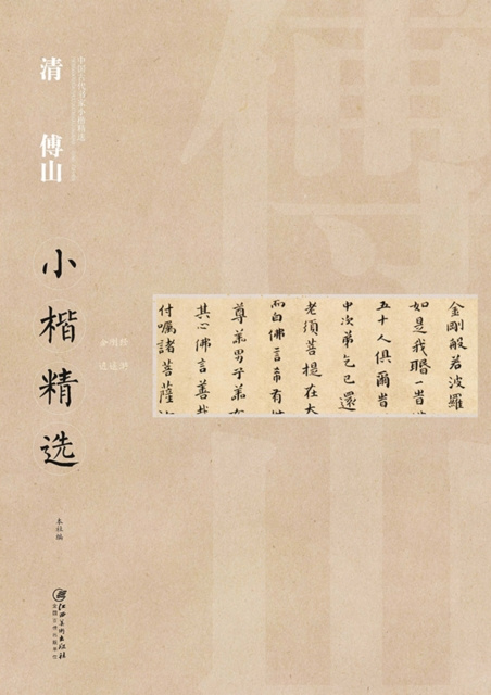 E-kniha Regular Script in Small Characters Selections of Ancient Chinese CalligraphersA* Regular Script in Small Characters Selections of Qing Fushan in Yuan Edited by Jiangxi Fine Arts Publishing House