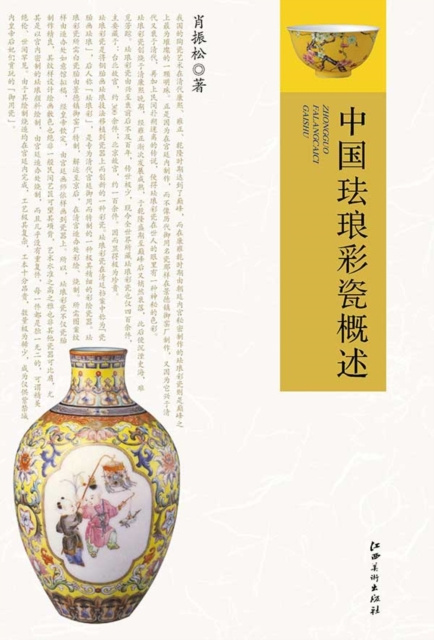 E-kniha Overview of Chinese Enamel Color Porcelain Xiao Zhensong