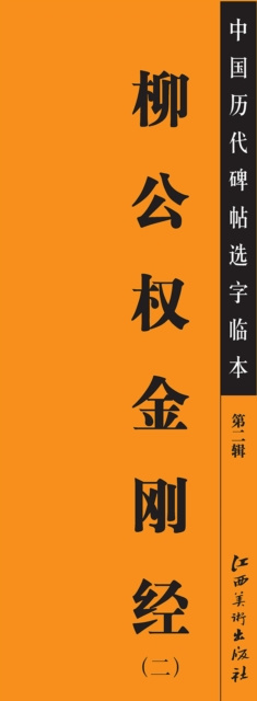 E-kniha Copies of Chinese Rubbings in Past Dynasties (Second Series)A*Liu Gongquan's Diamond Sutra(2) Edited by Jiangxi Fine Arts Publishing House