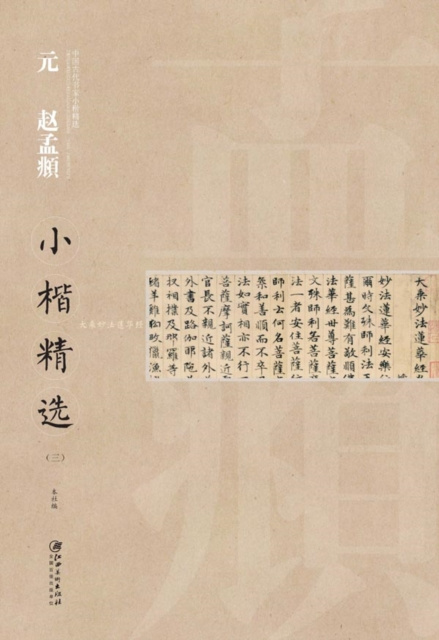 E-kniha Regular Script in Small Characters of Famous Masters in the Past Dynasties A*Zhao Mengfu in Yuan Dynasty a... Edited by Jiangxi Fine Arts Publishing House