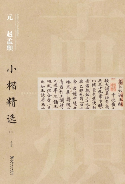 E-kniha Regular Script in Small Characters of Famous Masters in the Past Dynasties A*Zhao Mengfu in Yuan Dynasty a...! Edited by Jiangxi Fine Arts Publishing House