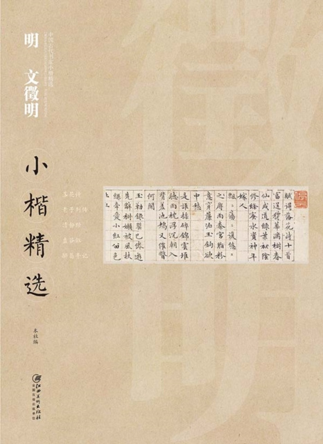 E-kniha Regular Script in Small Characters of Famous Masters in the Past Dynasties A*Wen Zhengming in Ming Dynasty Edited by Jiangxi Fine Arts Publishing House