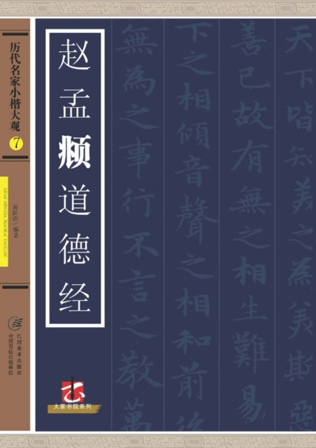 E-kniha Regular Script in Small Characters of Famous Masters in the Past Dynasties A* Zhao Mengfu's Tao Te Ching Huang Yueqing