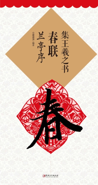 E-kniha Collection of Spring Festival Couplets Written by Wang XizhiA*Lanting Preface Edited by Yan Jianqiang