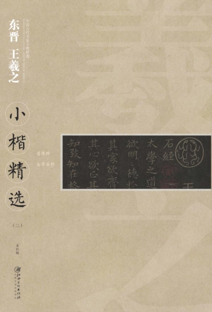 E-kniha Regular Script in Small Characters of Famous Masters in the Past Dynasties A*Wang Xizhi in Eastern Jin Dynasty a...! Edited by Jiangxi Fine Arts Publishing House