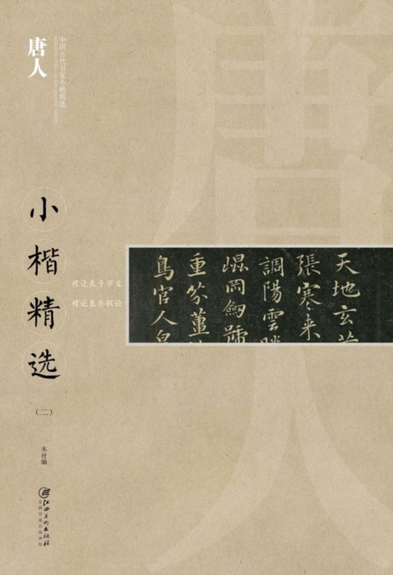E-kniha Regular Script in Small Characters of Famous Masters in the Past Dynasties A*Calligrapher in Tang Dynasty a...! Edited by Jiangxi Fine Arts Publishing House